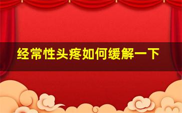 经常性头疼如何缓解一下