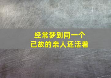 经常梦到同一个已故的亲人还活着