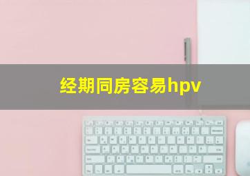 经期同房容易hpv