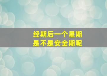 经期后一个星期是不是安全期呢