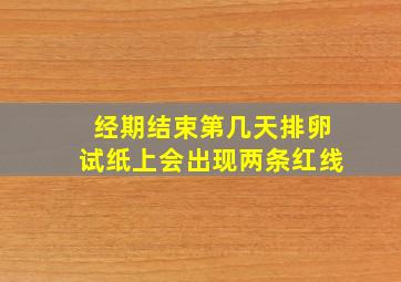 经期结束第几天排卵试纸上会出现两条红线