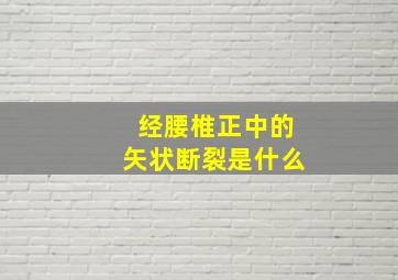 经腰椎正中的矢状断裂是什么