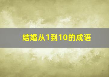 结婚从1到10的成语