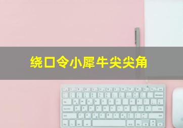 绕口令小犀牛尖尖角