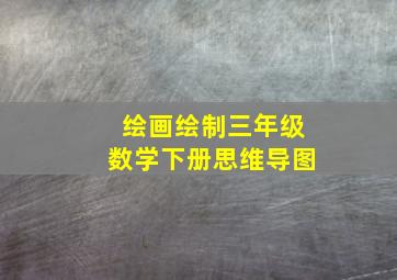 绘画绘制三年级数学下册思维导图