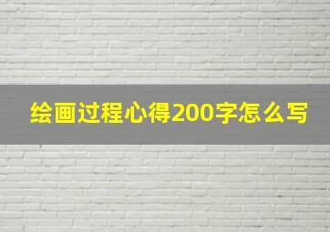 绘画过程心得200字怎么写