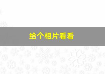 给个相片看看