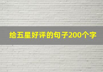 给五星好评的句子200个字