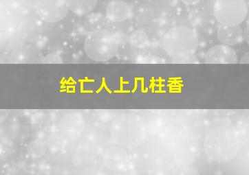 给亡人上几柱香