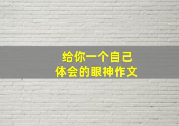 给你一个自己体会的眼神作文