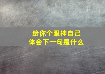 给你个眼神自己体会下一句是什么