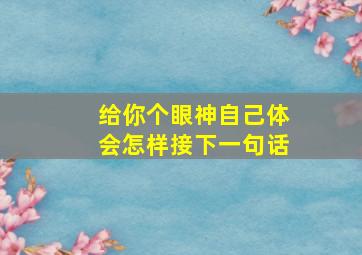 给你个眼神自己体会怎样接下一句话