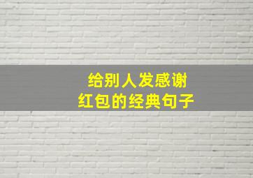 给别人发感谢红包的经典句子