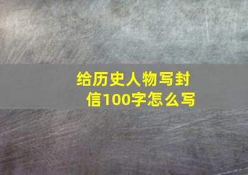 给历史人物写封信100字怎么写