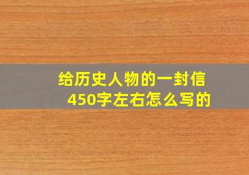 给历史人物的一封信450字左右怎么写的