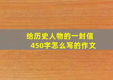 给历史人物的一封信450字怎么写的作文