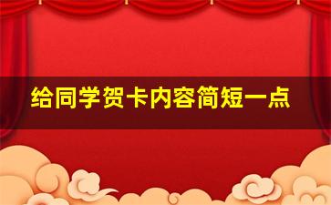 给同学贺卡内容简短一点