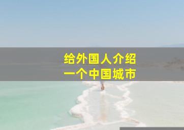 给外国人介绍一个中国城市