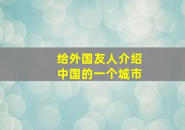 给外国友人介绍中国的一个城市