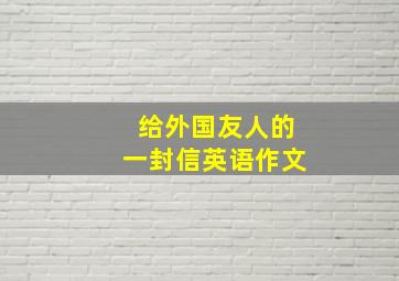 给外国友人的一封信英语作文