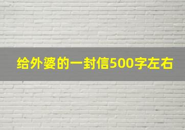 给外婆的一封信500字左右