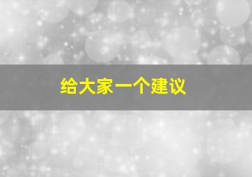 给大家一个建议