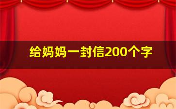 给妈妈一封信200个字