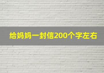 给妈妈一封信200个字左右