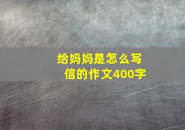 给妈妈是怎么写信的作文400字