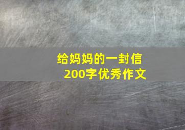 给妈妈的一封信200字优秀作文