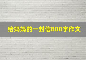 给妈妈的一封信800字作文