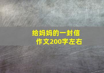 给妈妈的一封信作文200字左右