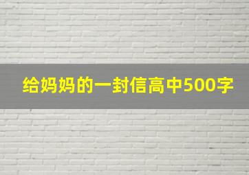 给妈妈的一封信高中500字