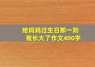 给妈妈过生日那一刻我长大了作文400字