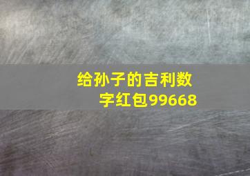 给孙子的吉利数字红包99668