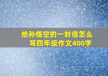 给孙悟空的一封信怎么写四年级作文400字