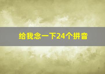 给我念一下24个拼音