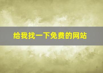 给我找一下免费的网站