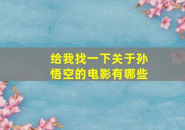 给我找一下关于孙悟空的电影有哪些