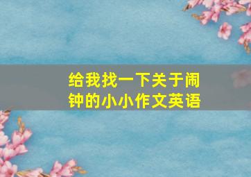 给我找一下关于闹钟的小小作文英语