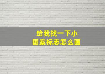 给我找一下小图案标志怎么画