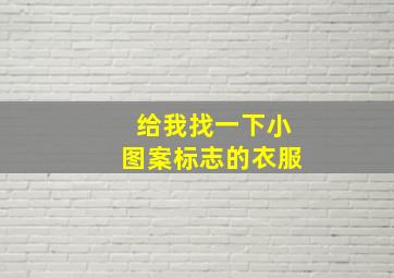 给我找一下小图案标志的衣服