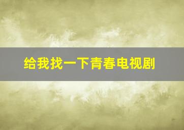 给我找一下青春电视剧