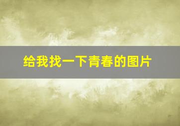 给我找一下青春的图片