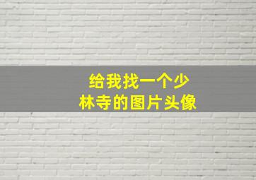 给我找一个少林寺的图片头像