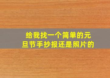 给我找一个简单的元旦节手抄报还是照片的