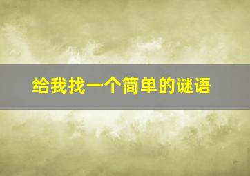 给我找一个简单的谜语