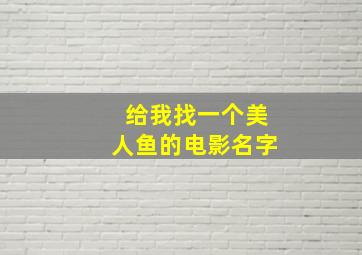 给我找一个美人鱼的电影名字