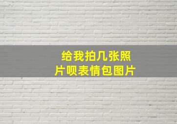 给我拍几张照片呗表情包图片