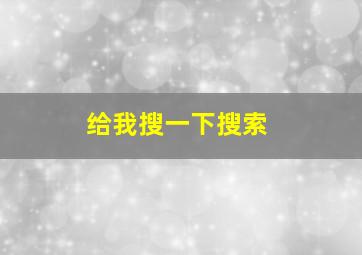 给我搜一下搜索